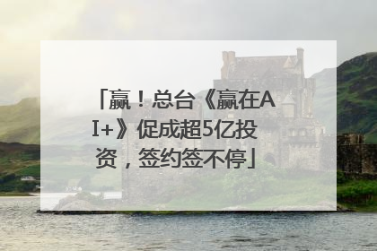 赢！总台《赢在AI+》促成超5亿投资，签约签不停