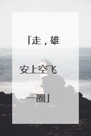 走，雄安上空飞一圈