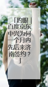 趵眼｜百度京东中兴为何一个月内先后来济南签约？