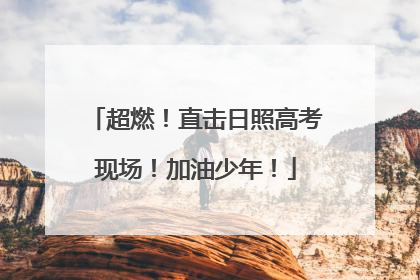 超燃！直击日照高考现场！加油少年！