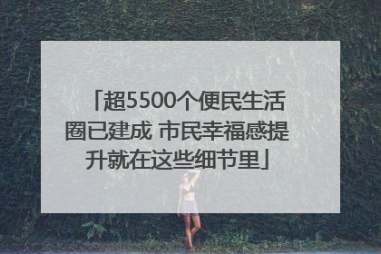 超5500个便民生活圈已建成 市民幸福感提升就在这些细节里