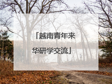 越南青年来华研学交流