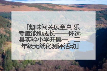 趣味闯关展童真 乐考赋能助成长——怀远县实验小学开展一、二年级无纸化测评活动