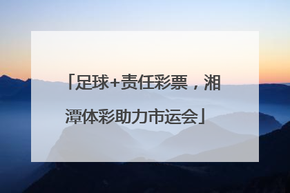 足球+责任彩票，湘潭体彩助力市运会