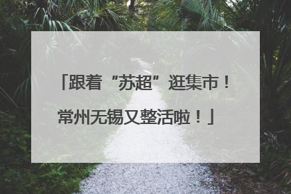 跟着“苏超”逛集市！常州无锡又整活啦！