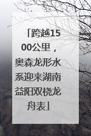 跨越1500公里，奥森龙形水系迎来湖南益阳双桡龙舟表