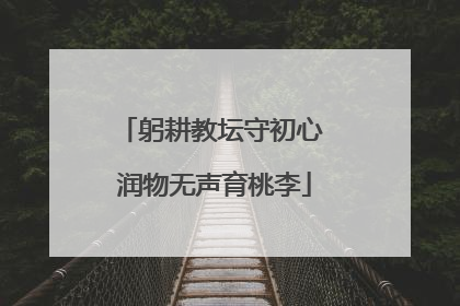 躬耕教坛守初心 润物无声育桃李