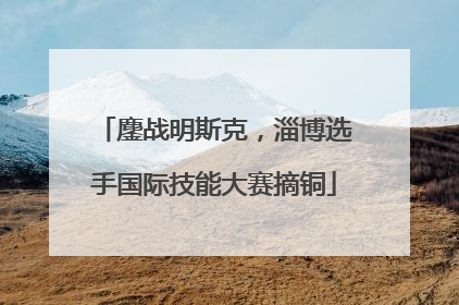 鏖战明斯克，淄博选手国际技能大赛摘铜
