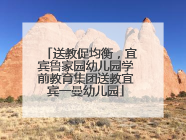 送教促均衡，宜宾鲁家园幼儿园学前教育集团送教宜宾一曼幼儿园