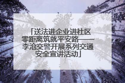 送法进企业进社区 零距离筑就平安路——李沧交警开展系列交通安全宣讲活动