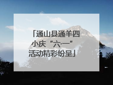 通山县通羊四小庆“六·一”活动精彩纷呈