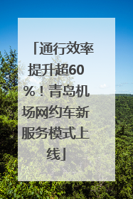 通行效率提升超60%！青岛机场网约车新服务模式上线