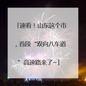 速看！山东这个市，首段“双向八车道”高速路来了~