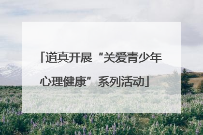 道真开展“关爱青少年心理健康”系列活动