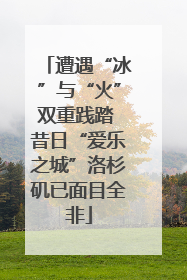 遭遇“冰”与“火”双重践踏 昔日“爱乐之城”洛杉矶已面目全非