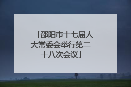 邵阳市十七届人大常委会举行第二十八次会议