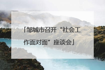 邹城市召开“社会工作面对面”座谈会