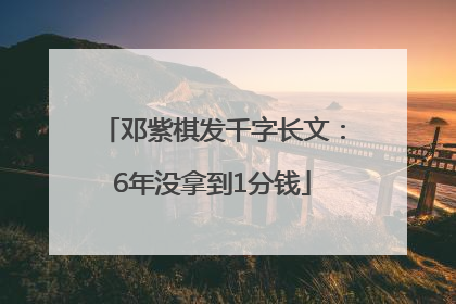 邓紫棋发千字长文：6年没拿到1分钱