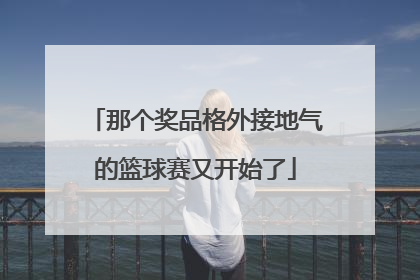 那个奖品格外接地气的篮球赛又开始了