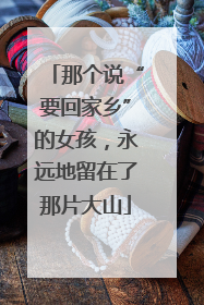 那个说“要回家乡”的女孩，永远地留在了那片大山