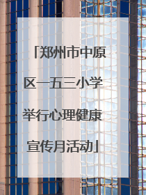 郑州市中原区一五三小学举行心理健康宣传月活动