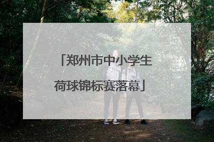 郑州市中小学生荷球锦标赛落幕