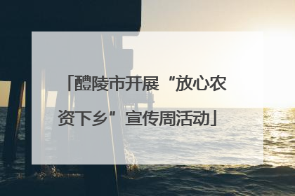 醴陵市开展“放心农资下乡”宣传周活动