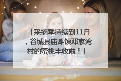 采摘季持续到11月，谷城县庙滩镇邓家湾村的蜜桃丰收啦！