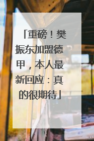 重磅！樊振东加盟德甲，本人最新回应：真的很期待