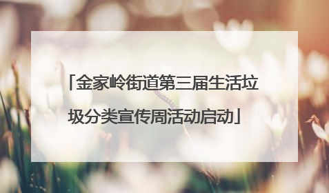 金家岭街道第三届生活垃圾分类宣传周活动启动
