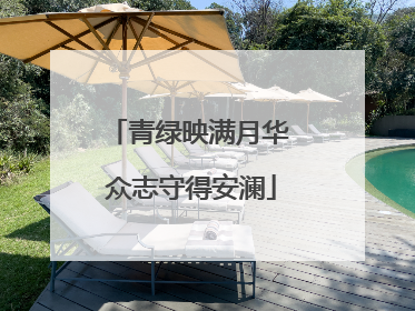 青绿映满月华 众志守得安澜