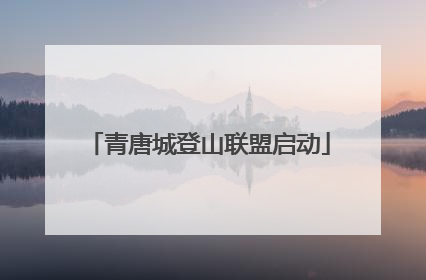 青唐城登山联盟启动