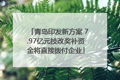 青岛印发新方案 7.97亿元技改奖补资金将直接拨付企业