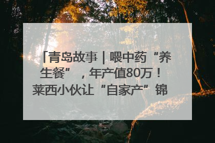 青岛故事｜喂中药“养生餐”，年产值80万！莱西小伙让“自家产”锦鲤“游”向全国