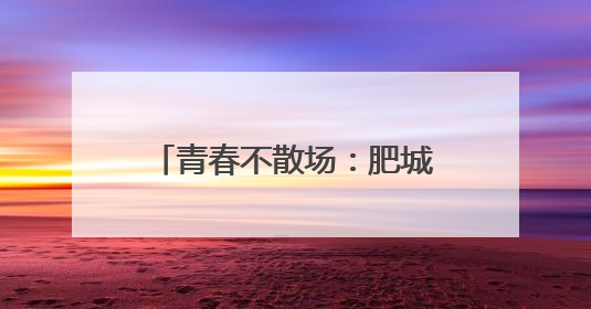 青春不散场：肥城五埠岭景区邀学子免费解锁古村奇遇
