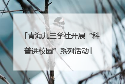 青海九三学社开展“科普进校园”系列活动