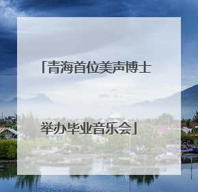 青海首位美声博士举办毕业音乐会