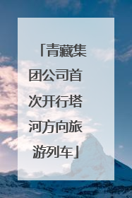 青藏集团公司首次开行塔河方向旅游列车
