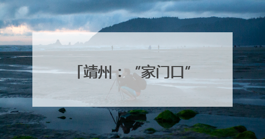 靖州：“家门口”互助养老，农村老人的“幸福院”
