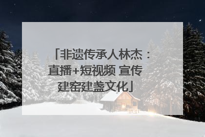 非遗传承人林杰：直播+短视频 宣传建窑建盏文化