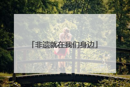 非遗就在我们身边