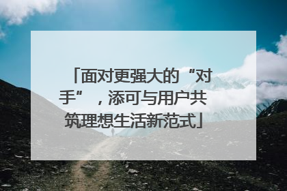 面对更强大的“对手”，添可与用户共筑理想生活新范式
