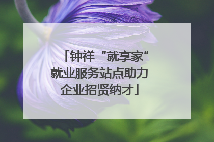 钟祥“就享家”就业服务站点助力企业招贤纳才