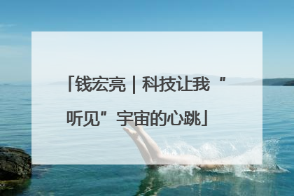 钱宏亮｜科技让我“听见”宇宙的心跳