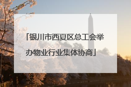 银川市西夏区总工会举办物业行业集体协商