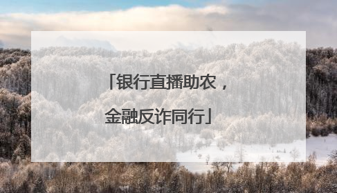 银行直播助农，金融反诈同行