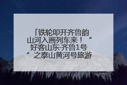 铁轮叩开齐鲁韵 山河入画列车来！“好客山东·齐鲁1号”之泰山黄河号旅游列车首发活动侧记
