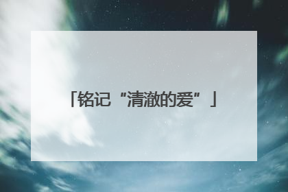 铭记“清澈的爱”