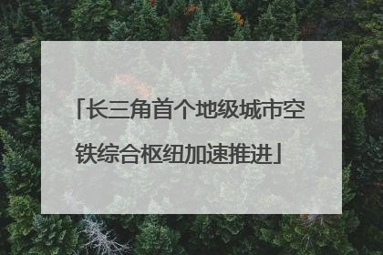 长三角首个地级城市空铁综合枢纽加速推进