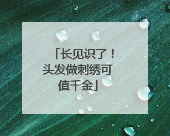 长见识了！头发做刺绣可值千金